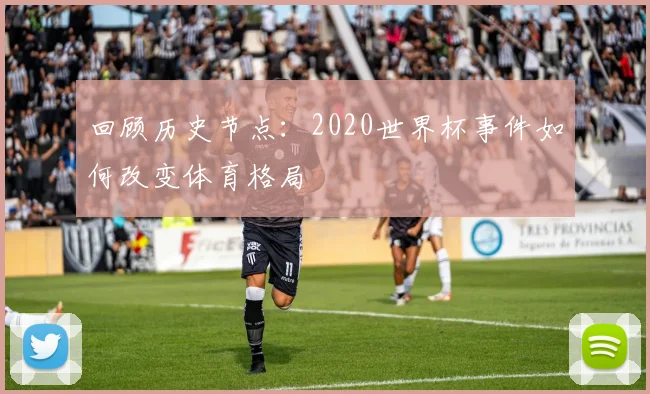 回顾历史节点：2020世界杯事件如何改变体育格局
