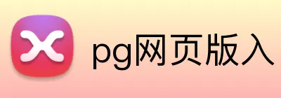 pg网页版入口 logo